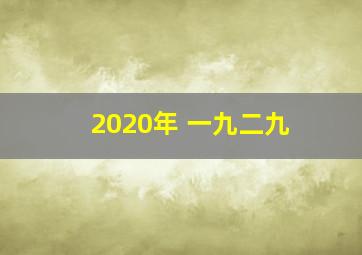 2020年 一九二九